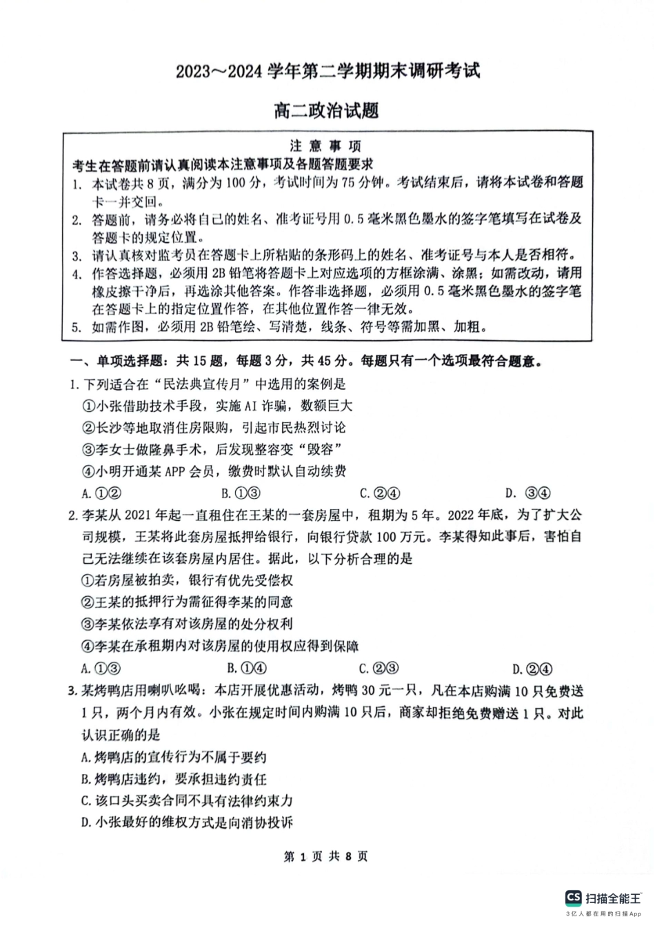 2023-2024学年第二学期高二年级下学期期末调研考试政治试题.pdf_第1页