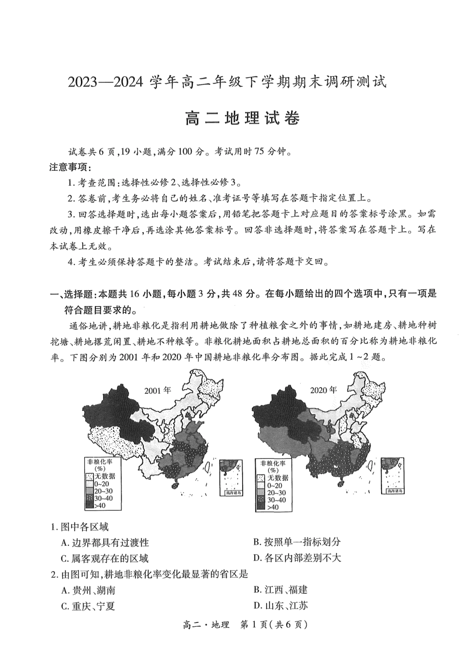 2023-2024学年高二下学期7月期末调研测试(智慧上进稳派联考)地理试卷+答案.pdf_第1页