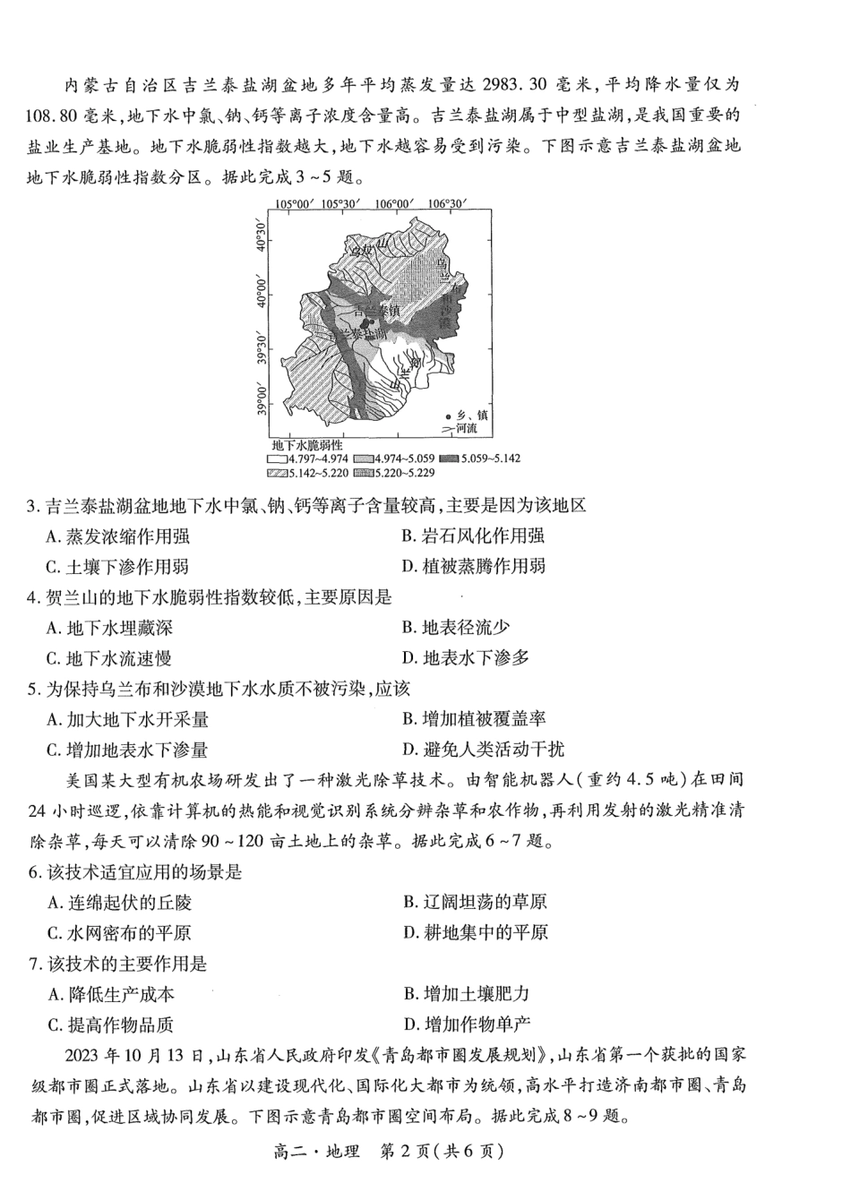 2023-2024学年高二下学期7月期末调研测试(智慧上进稳派联考)地理试卷+答案.pdf_第2页