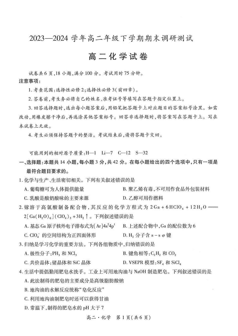 2023-2024学年高二下学期7月期末调研测试(智慧上进稳派联考)化学试卷+答案.pdf_第1页