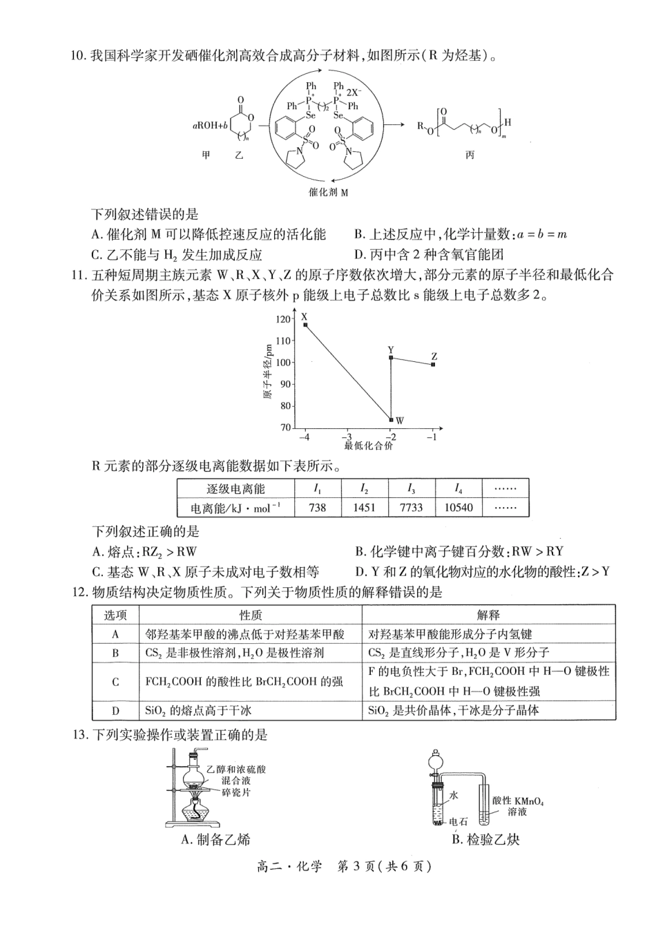 2023-2024学年高二下学期7月期末调研测试(智慧上进稳派联考)化学试卷+答案.pdf_第3页