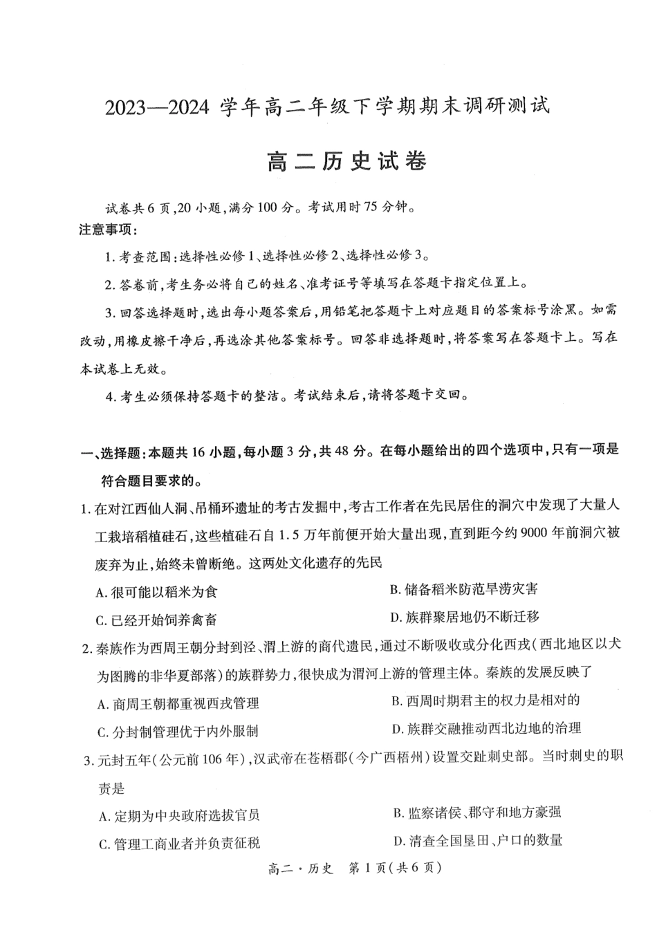 2023-2024学年高二下学期7月期末调研测试(智慧上进稳派联考)历史试卷+答案.pdf_第1页
