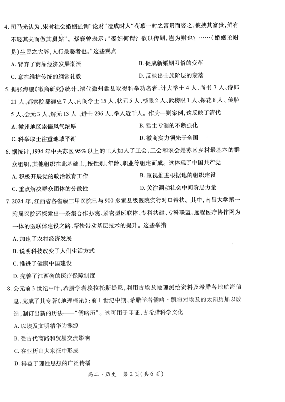 2023-2024学年高二下学期7月期末调研测试(智慧上进稳派联考)历史试卷+答案.pdf_第2页