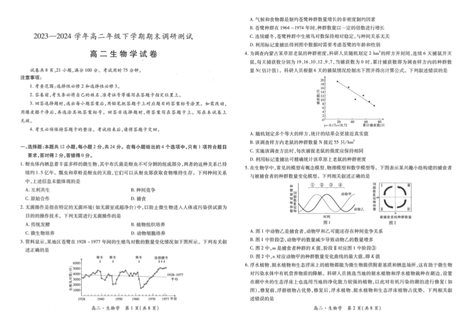 2023-2024学年高二下学期7月期末调研测试(智慧上进稳派联考)生物试卷+答案.pdf_第1页