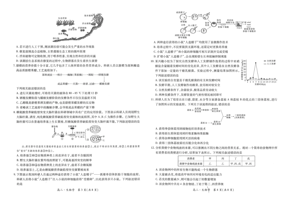 2023-2024学年高二下学期7月期末调研测试(智慧上进稳派联考)生物试卷+答案.pdf_第2页
