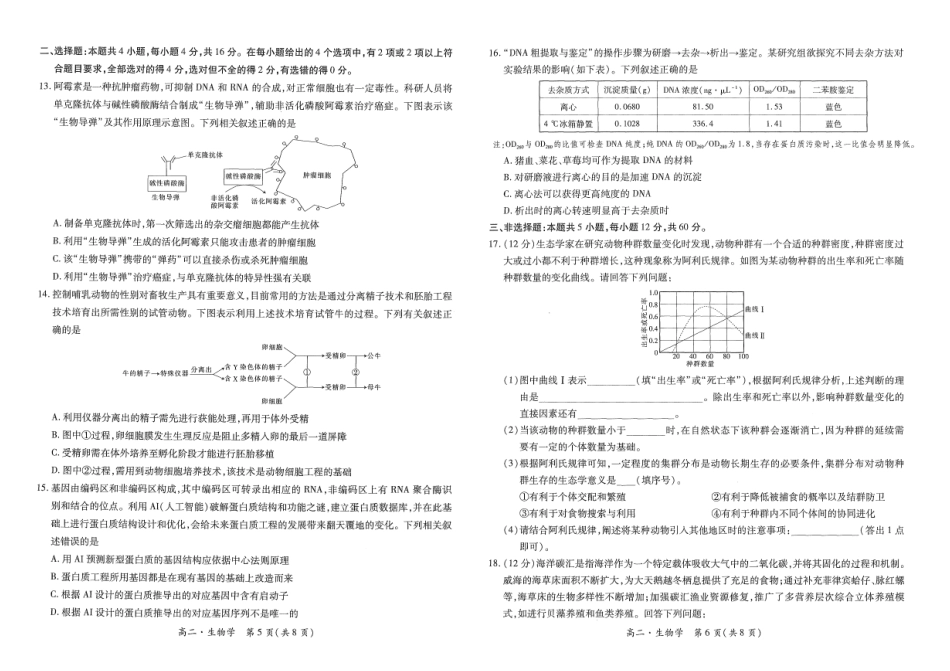 2023-2024学年高二下学期7月期末调研测试(智慧上进稳派联考)生物试卷+答案.pdf_第3页