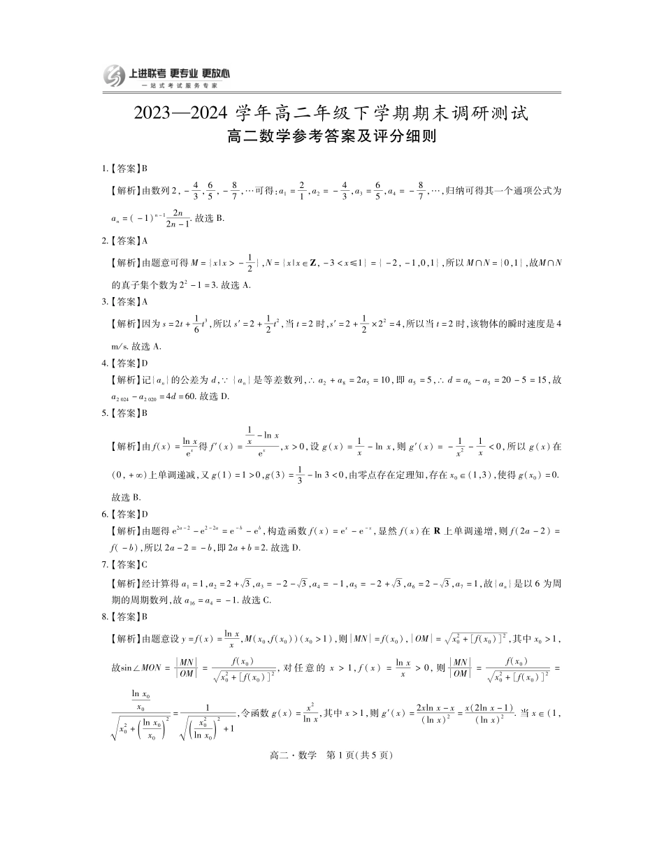 2023-2024学年高二下学期7月期末调研测试(智慧上进稳派联考)数学试卷答案.pdf_第1页