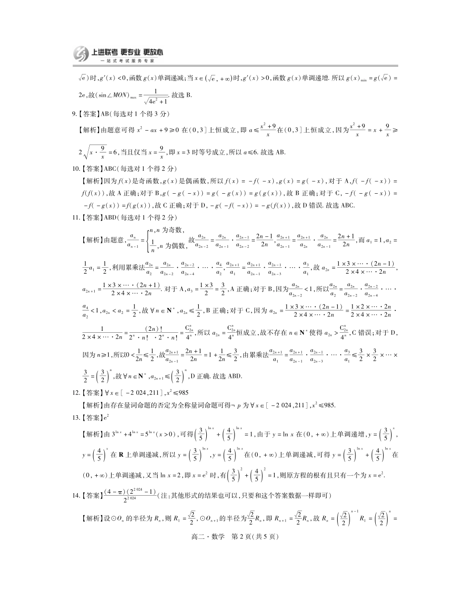 2023-2024学年高二下学期7月期末调研测试(智慧上进稳派联考)数学试卷答案.pdf_第2页