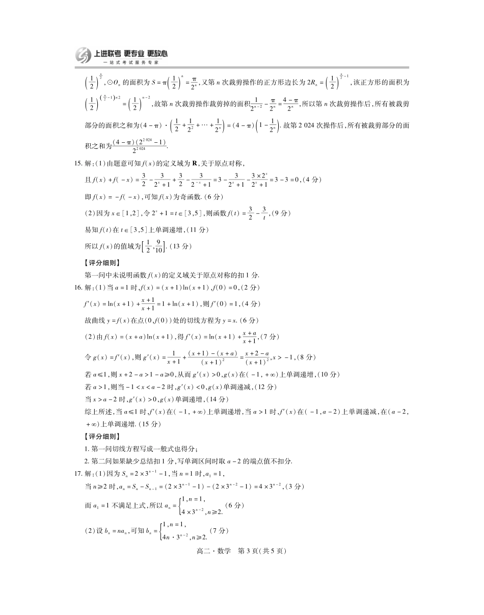 2023-2024学年高二下学期7月期末调研测试(智慧上进稳派联考)数学试卷答案.pdf_第3页