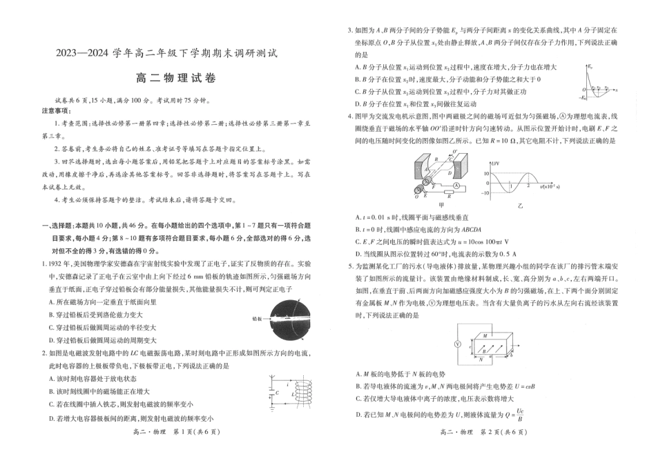 2023-2024学年高二下学期7月期末调研测试(智慧上进稳派联考)物理试卷+答案.pdf_第1页