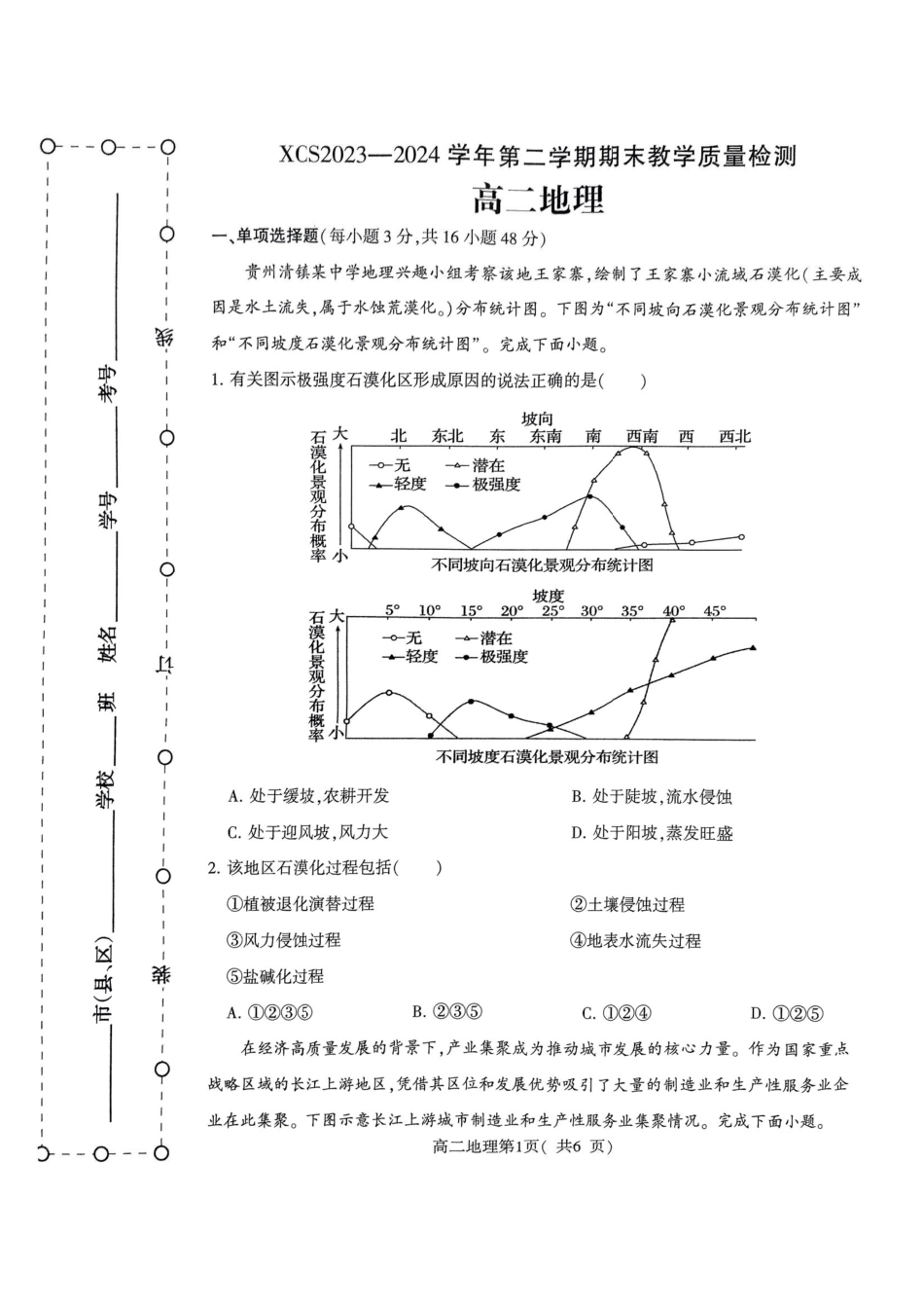 2023-2024学年高二下学期7月期末教学质量检测考试(河南省许昌市)地理试卷.pdf_第1页