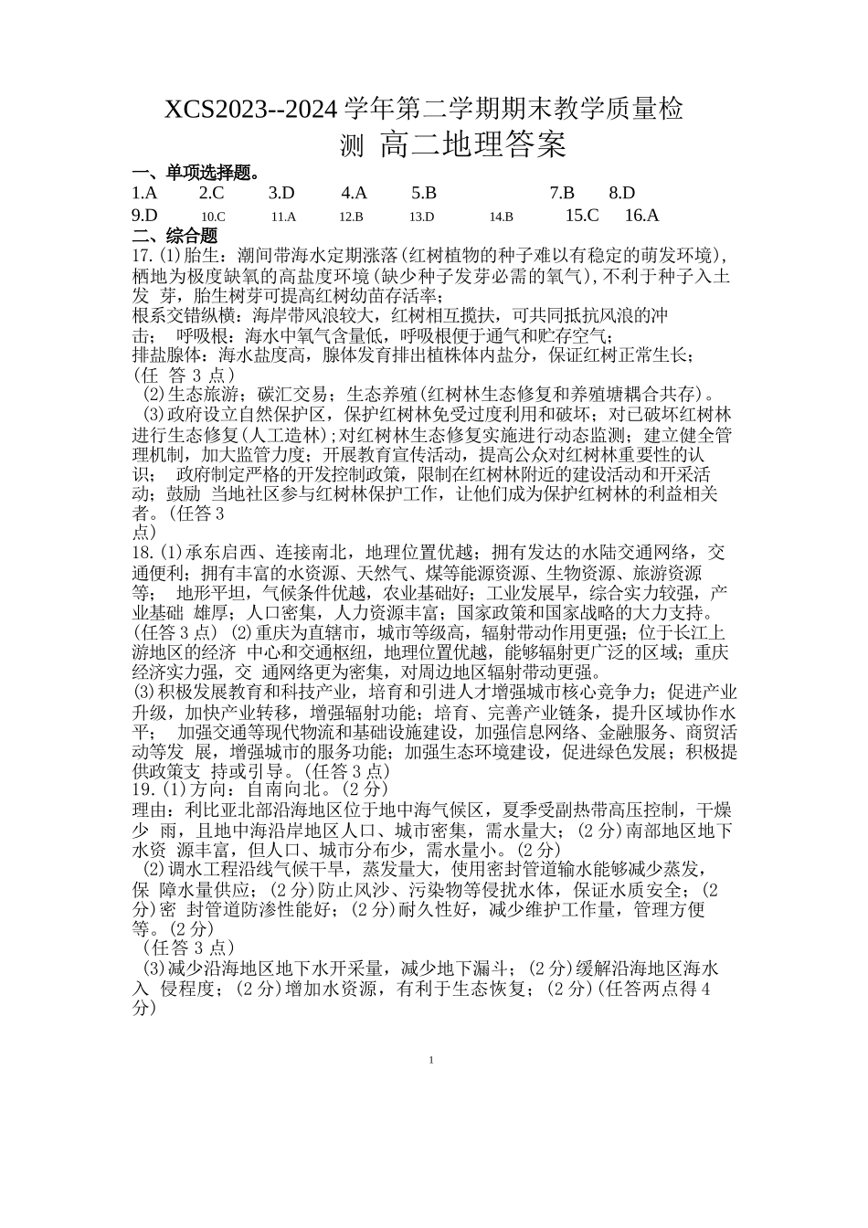 2023-2024学年高二下学期7月期末教学质量检测考试(河南省许昌市)地理试卷答案.docx_第1页