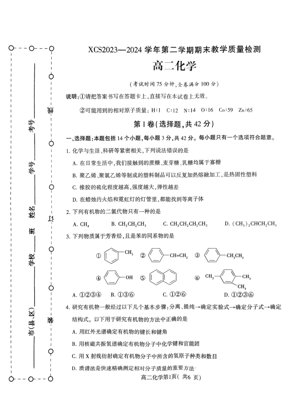 2023-2024学年高二下学期7月期末教学质量检测考试(河南省许昌市)化学试卷.pdf_第1页