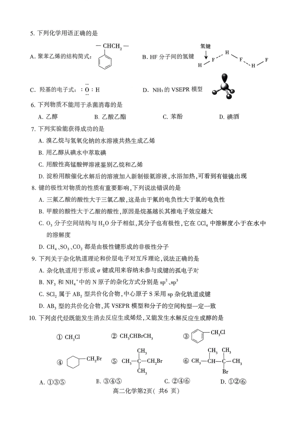 2023-2024学年高二下学期7月期末教学质量检测考试(河南省许昌市)化学试卷.pdf_第2页