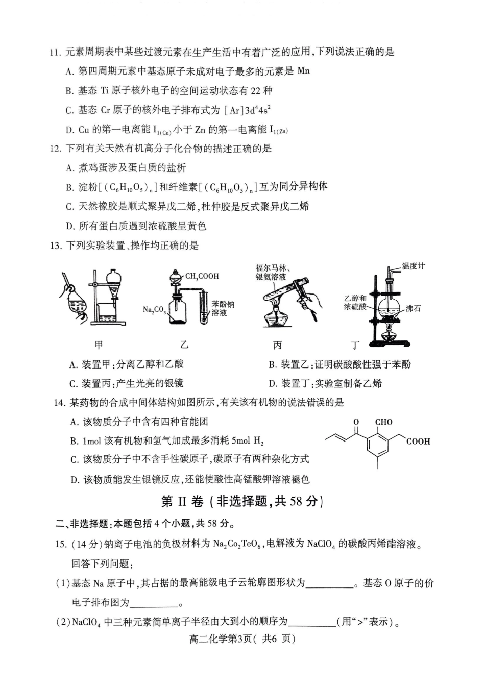 2023-2024学年高二下学期7月期末教学质量检测考试(河南省许昌市)化学试卷.pdf_第3页