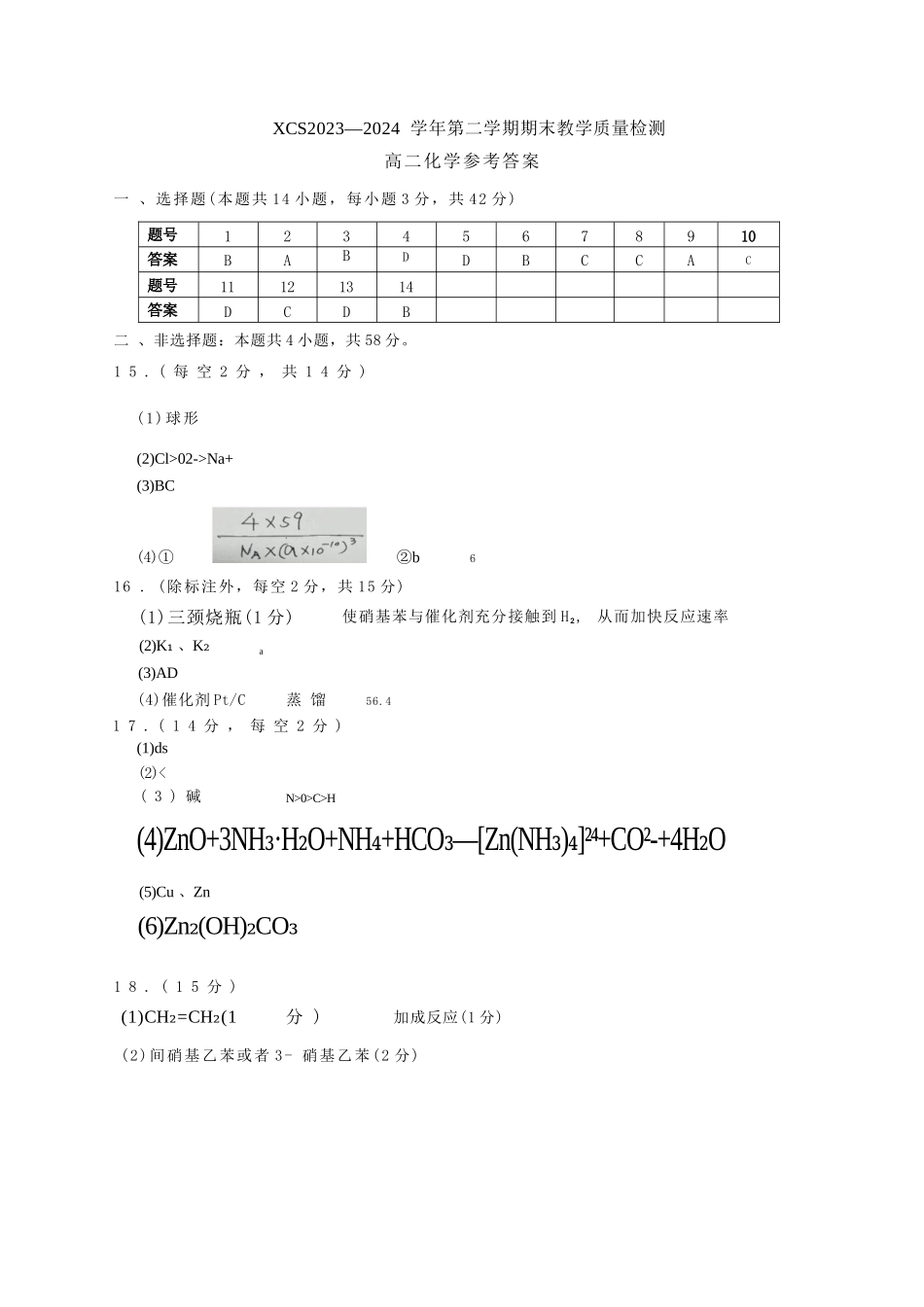 2023-2024学年高二下学期7月期末教学质量检测考试(河南省许昌市)化学试卷答案.docx_第1页