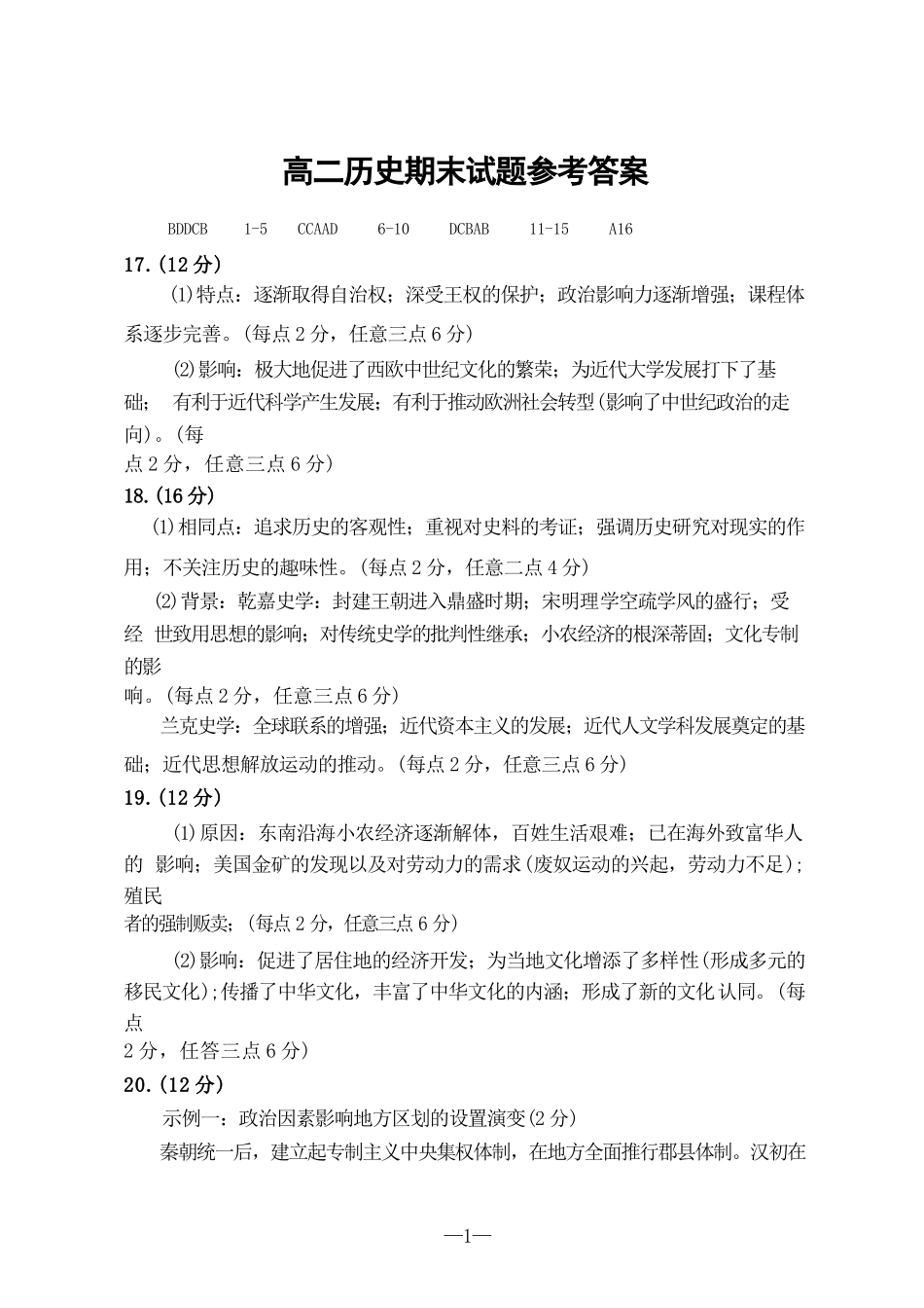 2023-2024学年高二下学期7月期末教学质量检测考试(河南省许昌市)历史试卷参考答案.docx_第1页