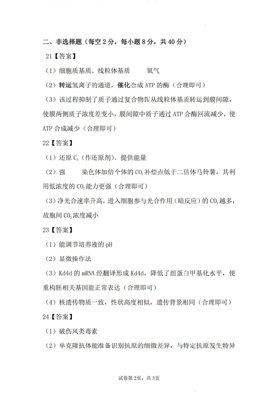 2023-2024学年高二下学期7月期末教学质量检测考试(河南省许昌市)生物试卷参考答案.pdf_第2页