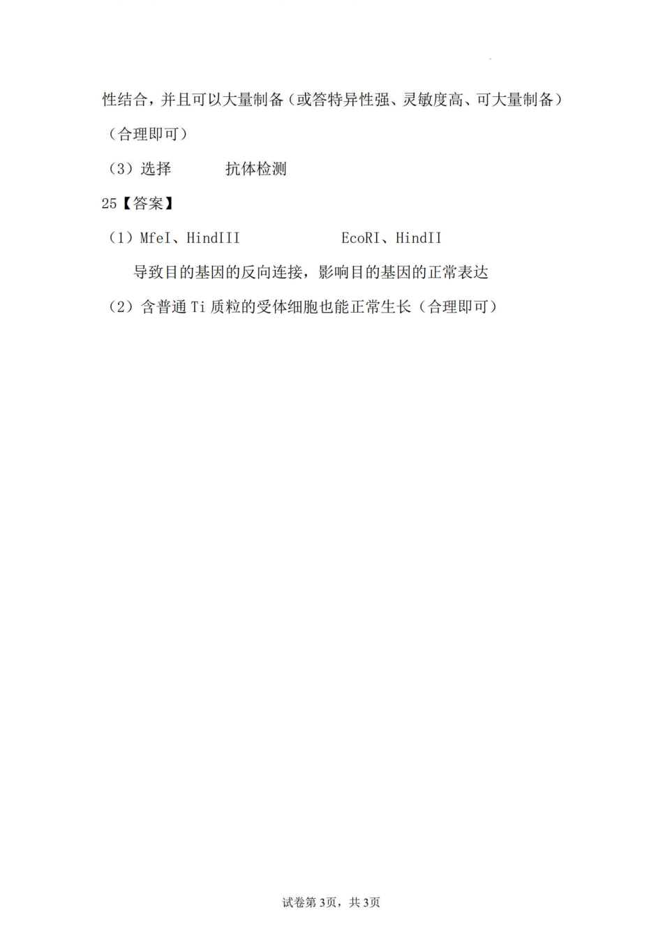 2023-2024学年高二下学期7月期末教学质量检测考试(河南省许昌市)生物试卷参考答案.pdf_第3页