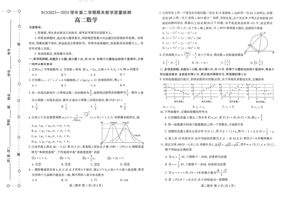 2023-2024学年高二下学期7月期末教学质量检测考试(河南省许昌市)数学试卷.pdf_第1页