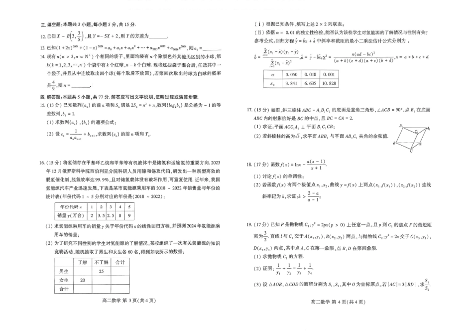 2023-2024学年高二下学期7月期末教学质量检测考试(河南省许昌市)数学试卷.pdf_第2页