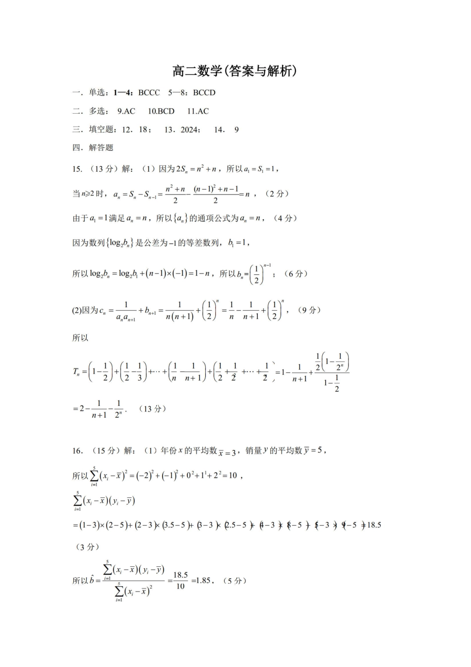 2023-2024学年高二下学期7月期末教学质量检测考试(河南省许昌市)数学试卷答案（定稿）.pdf_第1页