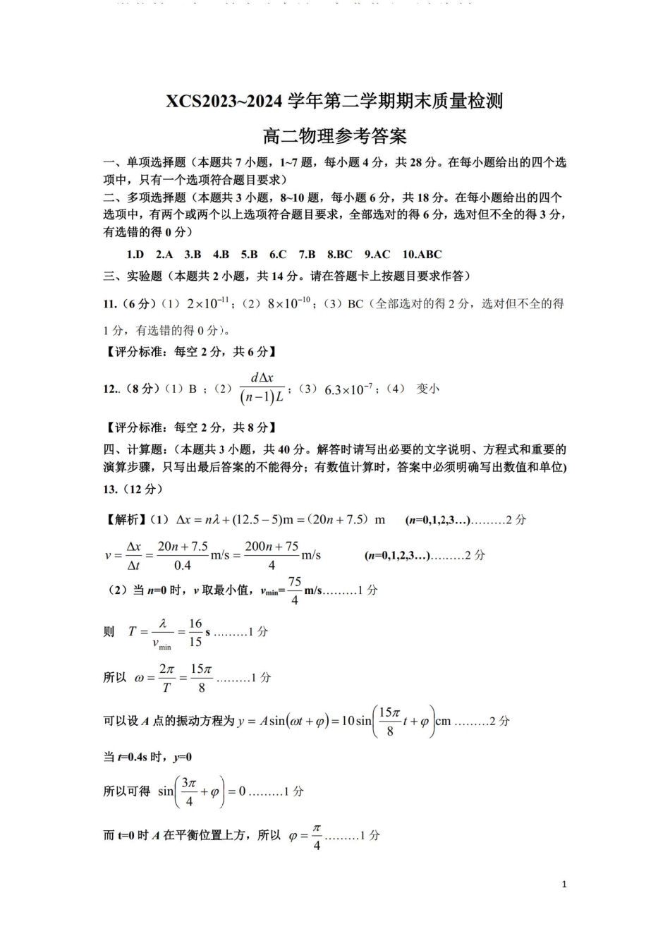 2023-2024学年高二下学期7月期末教学质量检测考试(河南省许昌市)物理试卷答案.pdf_第1页