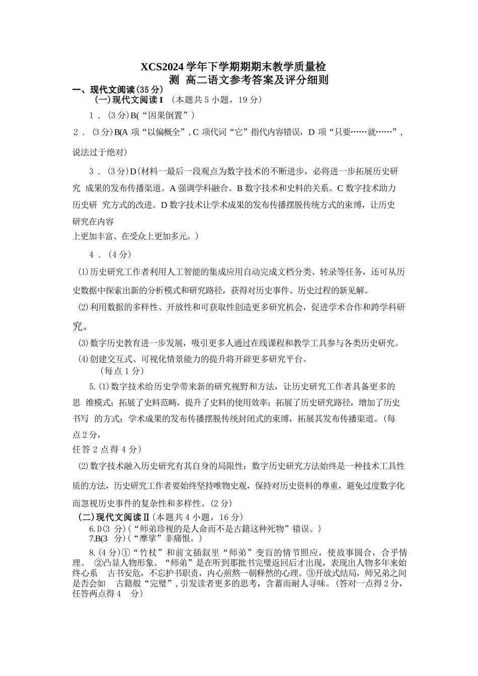 2023-2024学年高二下学期7月期末教学质量检测考试(河南省许昌市)语文试卷参考答案.docx_第1页