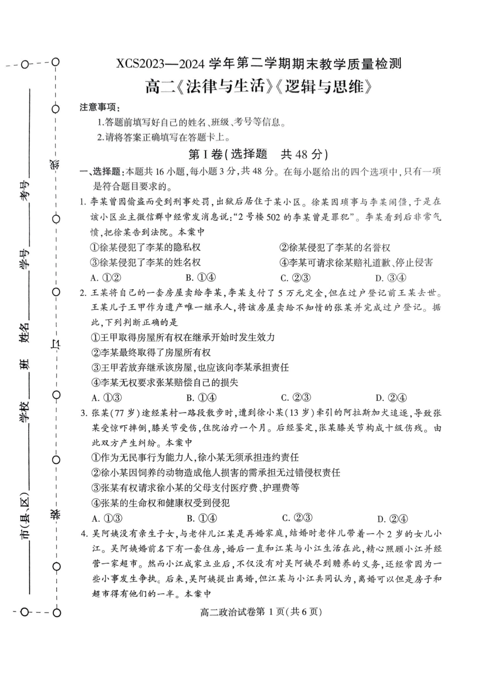 2023-2024学年高二下学期7月期末教学质量检测考试(河南省许昌市)政治试卷.pdf_第1页