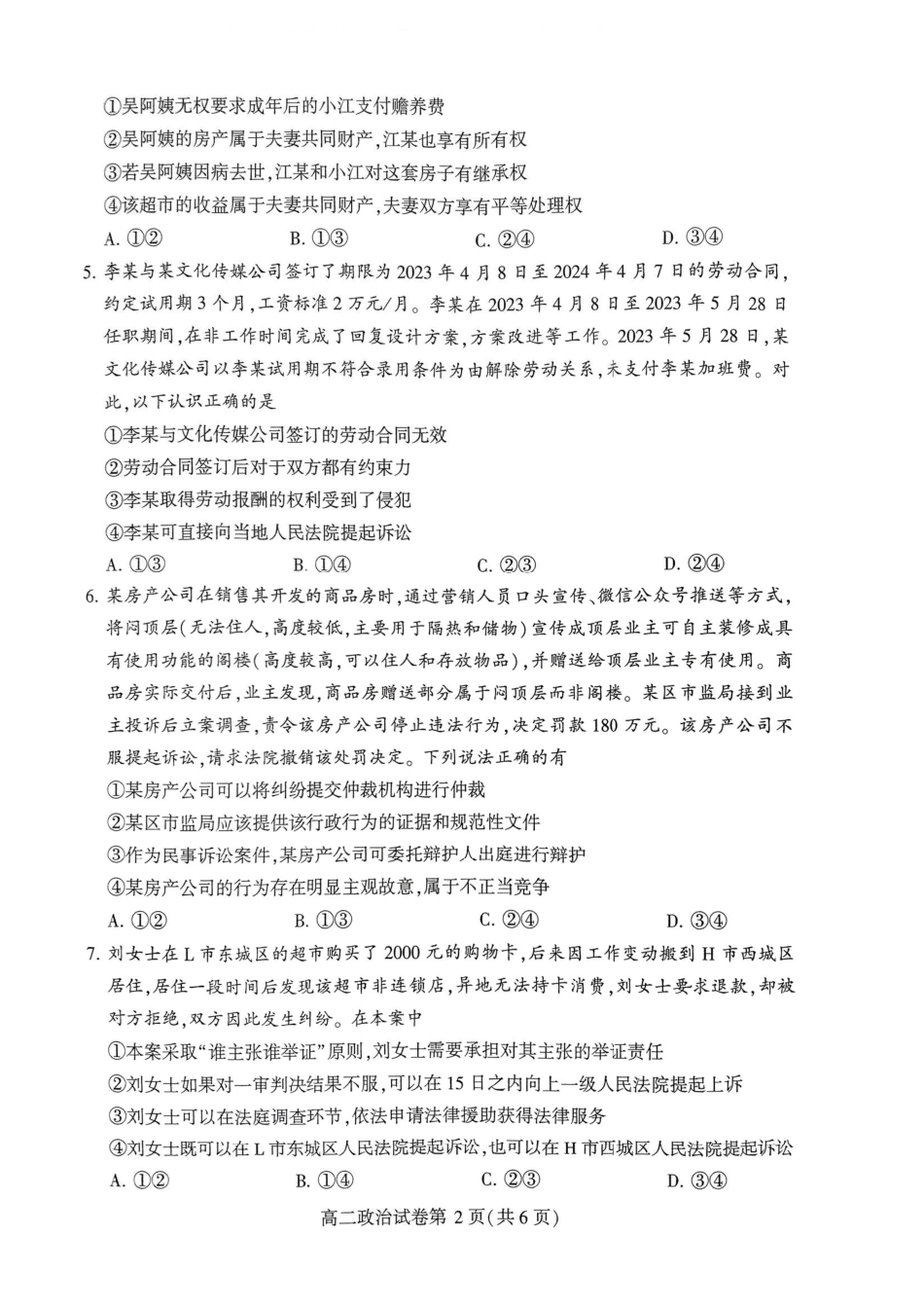2023-2024学年高二下学期7月期末教学质量检测考试(河南省许昌市)政治试卷.pdf_第2页