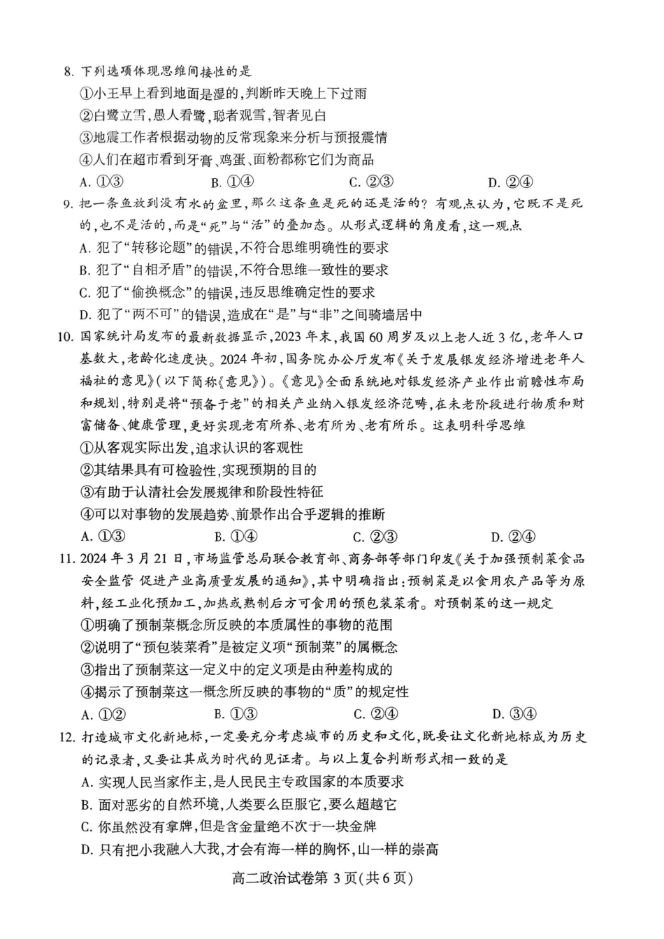 2023-2024学年高二下学期7月期末教学质量检测考试(河南省许昌市)政治试卷.pdf_第3页