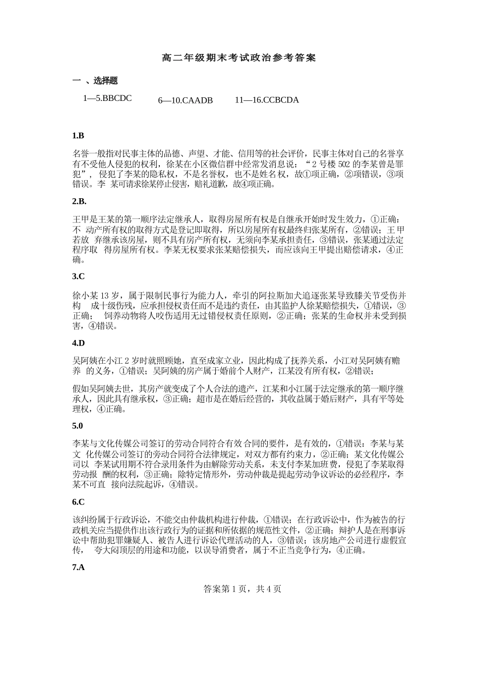 2023-2024学年高二下学期7月期末教学质量检测考试(河南省许昌市)政治试卷参考答案.docx_第1页