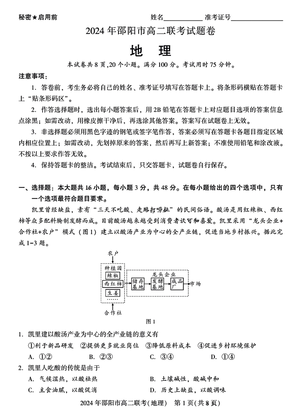 2023-2024学年高二下学期7月期末联考(湖南省邵阳市)地理试卷+答案.pdf_第1页