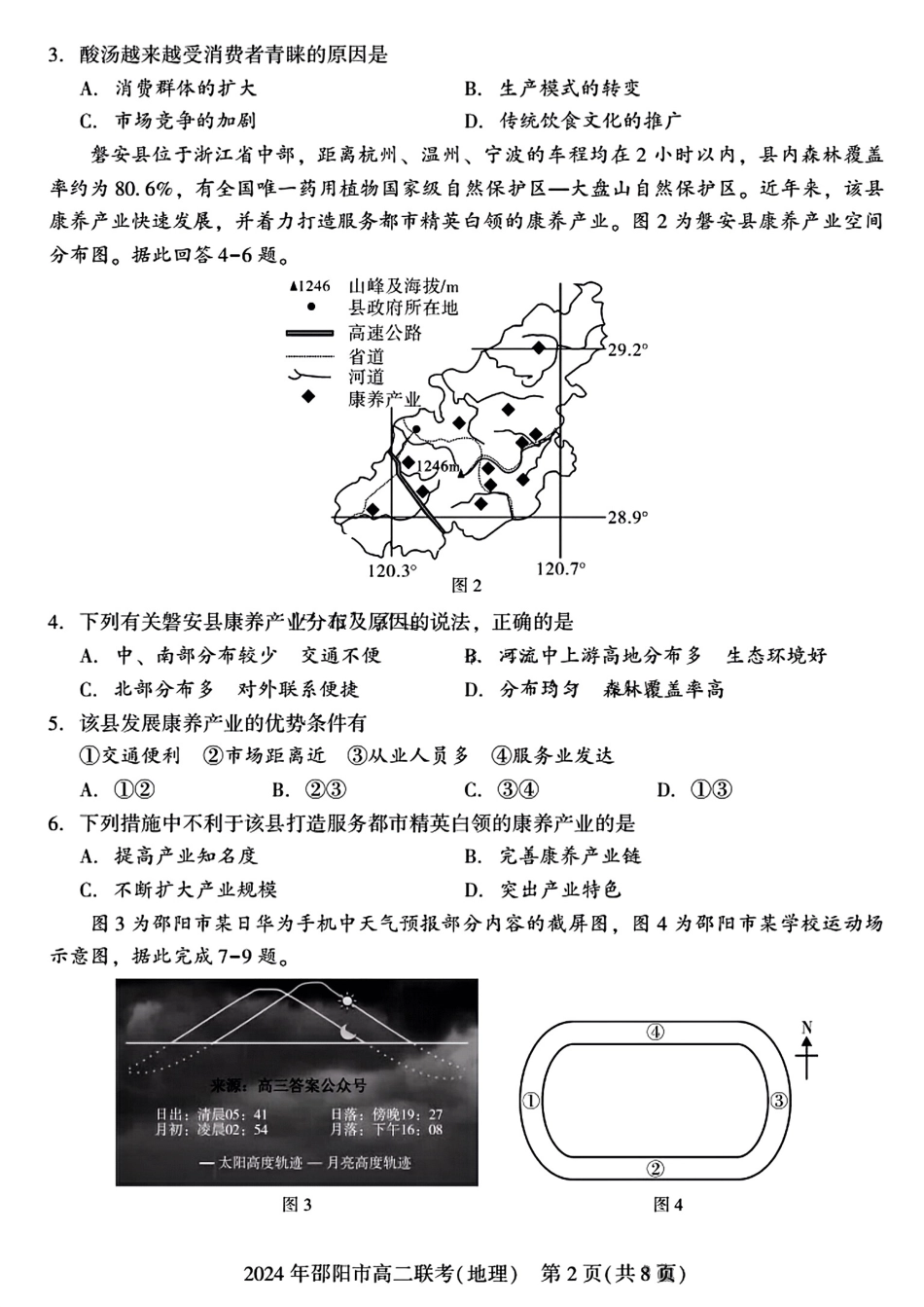 2023-2024学年高二下学期7月期末联考(湖南省邵阳市)地理试卷+答案.pdf_第2页