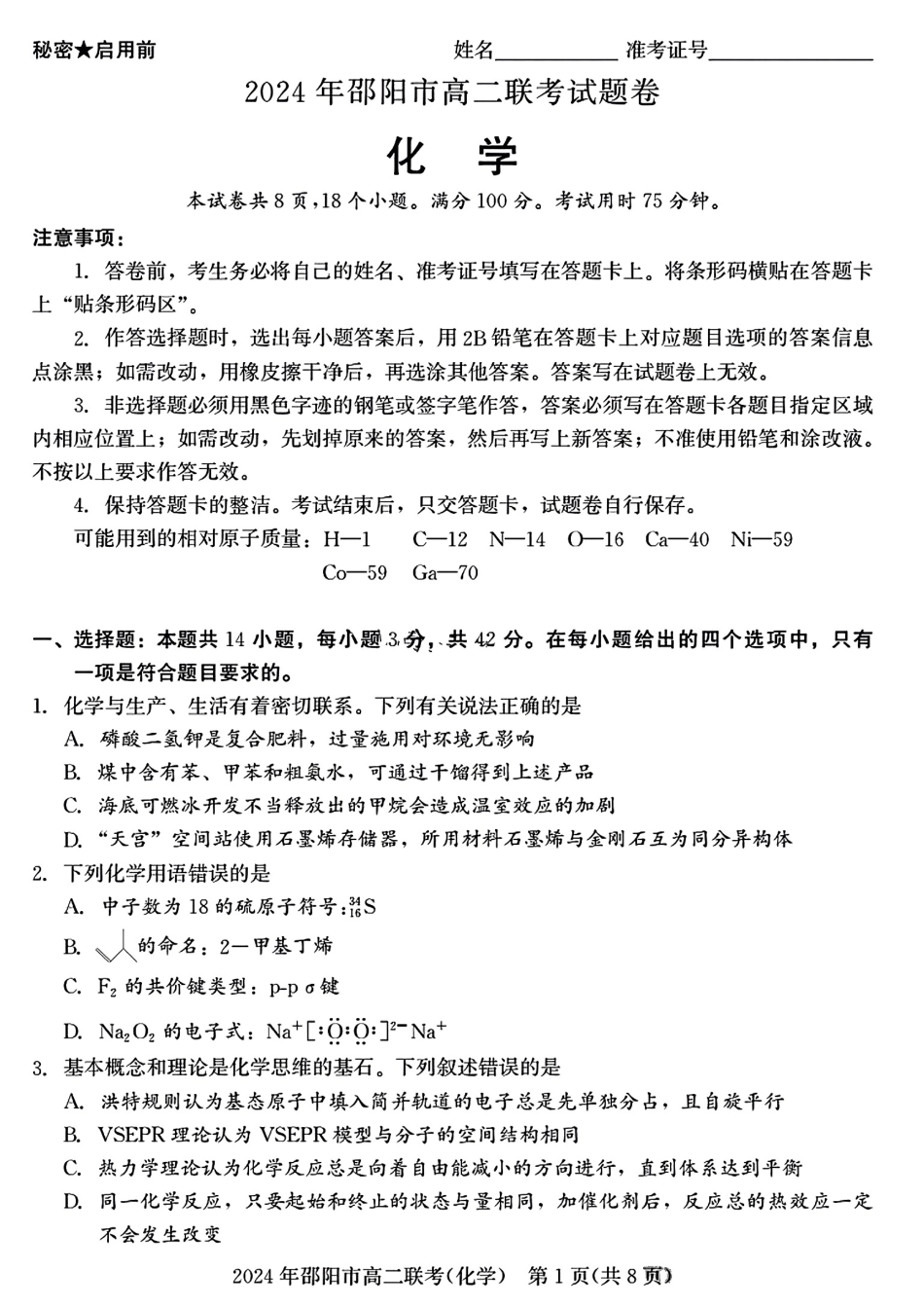 2023-2024学年高二下学期7月期末联考(湖南省邵阳市)化学试卷+答案.pdf_第1页