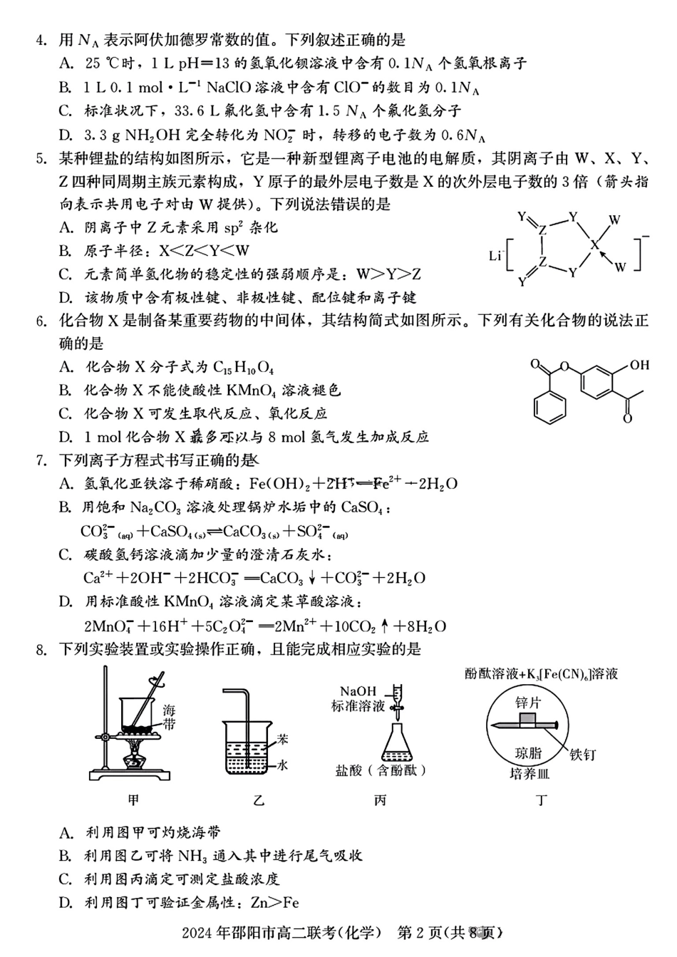 2023-2024学年高二下学期7月期末联考(湖南省邵阳市)化学试卷+答案.pdf_第2页