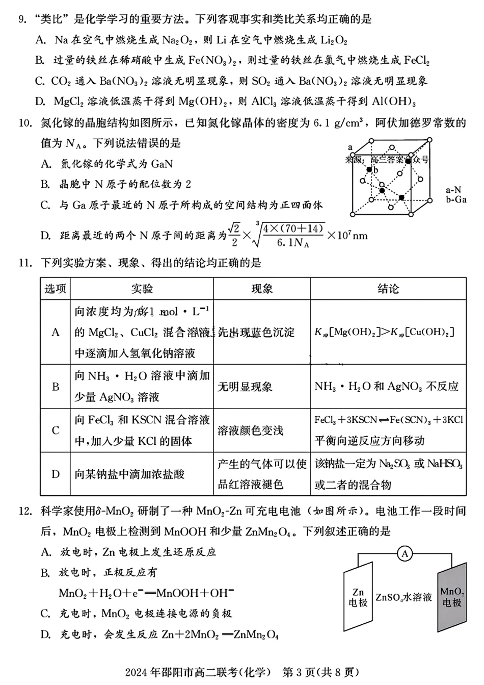 2023-2024学年高二下学期7月期末联考(湖南省邵阳市)化学试卷+答案.pdf_第3页