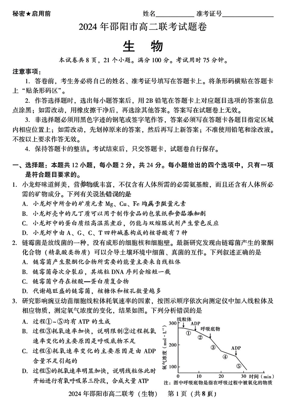 2023-2024学年高二下学期7月期末联考(湖南省邵阳市)生物试卷+答案.pdf_第1页