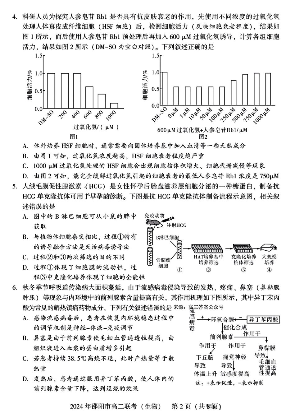 2023-2024学年高二下学期7月期末联考(湖南省邵阳市)生物试卷+答案.pdf_第2页