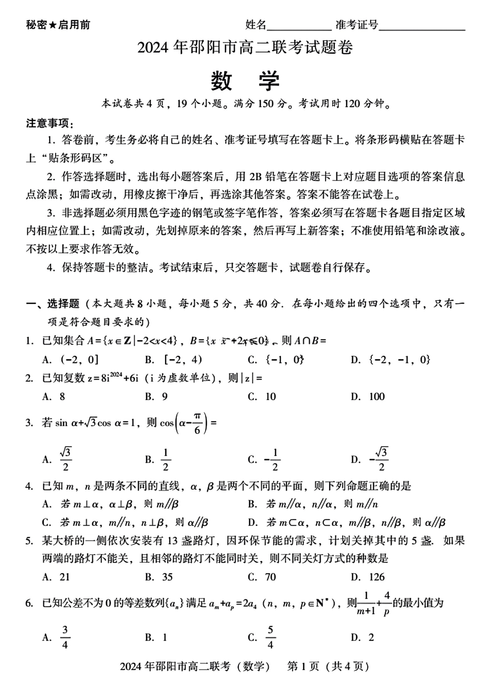 2023-2024学年高二下学期7月期末联考(湖南省邵阳市)数学试卷+答案.pdf_第1页