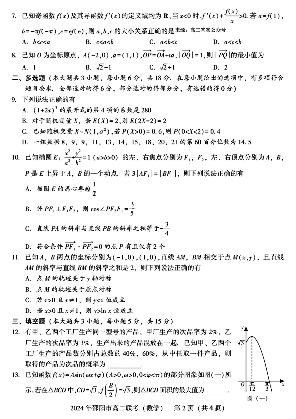 2023-2024学年高二下学期7月期末联考(湖南省邵阳市)数学试卷+答案.pdf_第2页