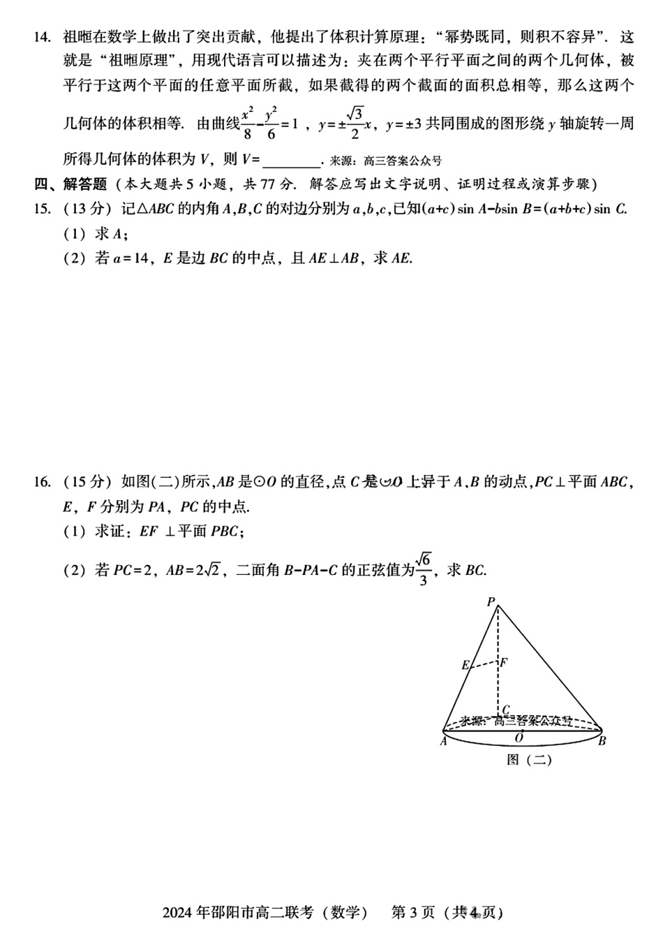2023-2024学年高二下学期7月期末联考(湖南省邵阳市)数学试卷+答案.pdf_第3页