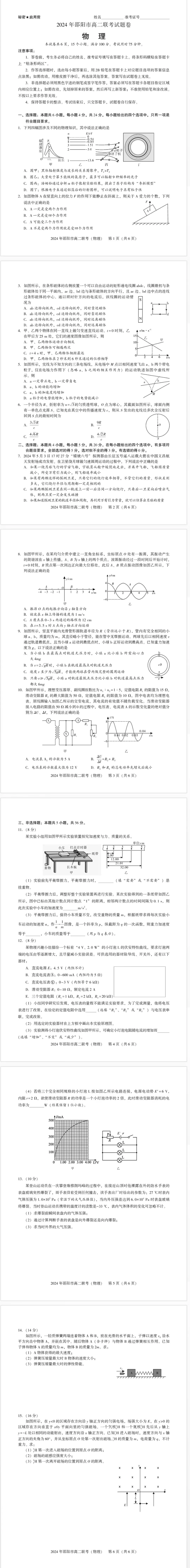 2023-2024学年高二下学期7月期末联考(湖南省邵阳市)物理试卷+答案.pdf_第1页