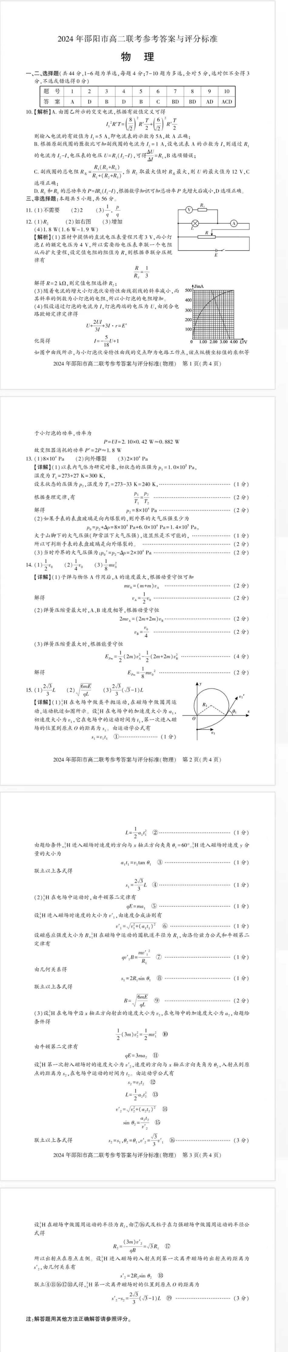 2023-2024学年高二下学期7月期末联考(湖南省邵阳市)物理试卷+答案.pdf_第2页