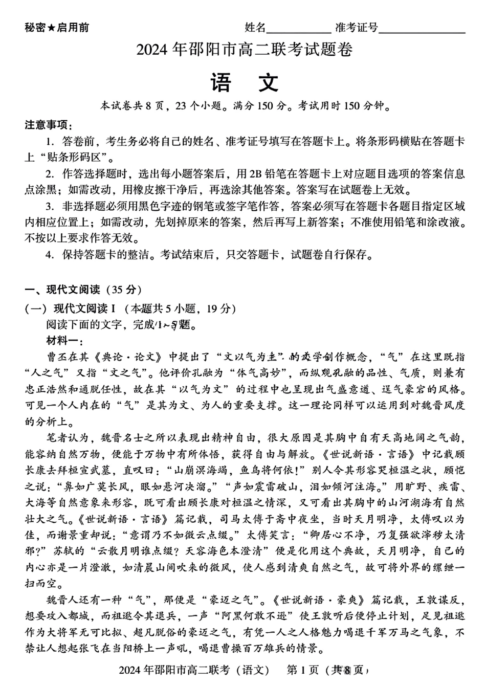 2023-2024学年高二下学期7月期末联考(湖南省邵阳市)语文试卷+答案.pdf_第1页