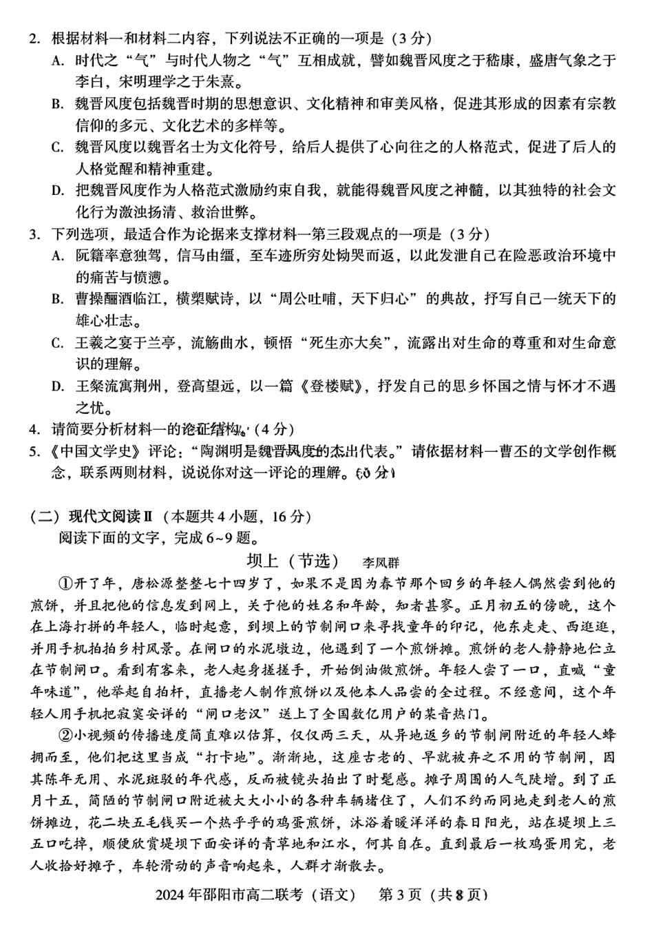 2023-2024学年高二下学期7月期末联考(湖南省邵阳市)语文试卷+答案.pdf_第3页
