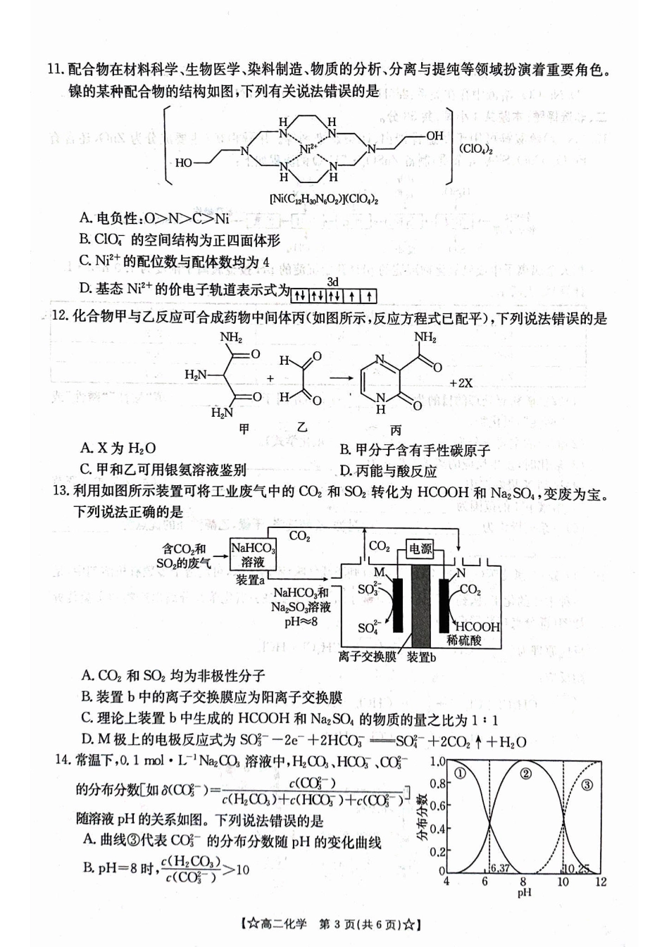 2023-2024学年高二下学期期末教学质量统一检测化学.pdf_第3页