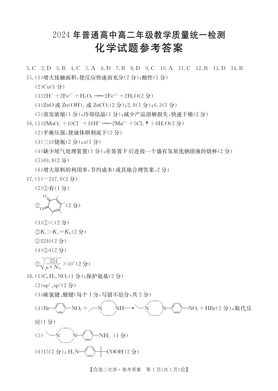 2023-2024学年高二下学期期末教学质量统一检测化学答案.pdf_第1页