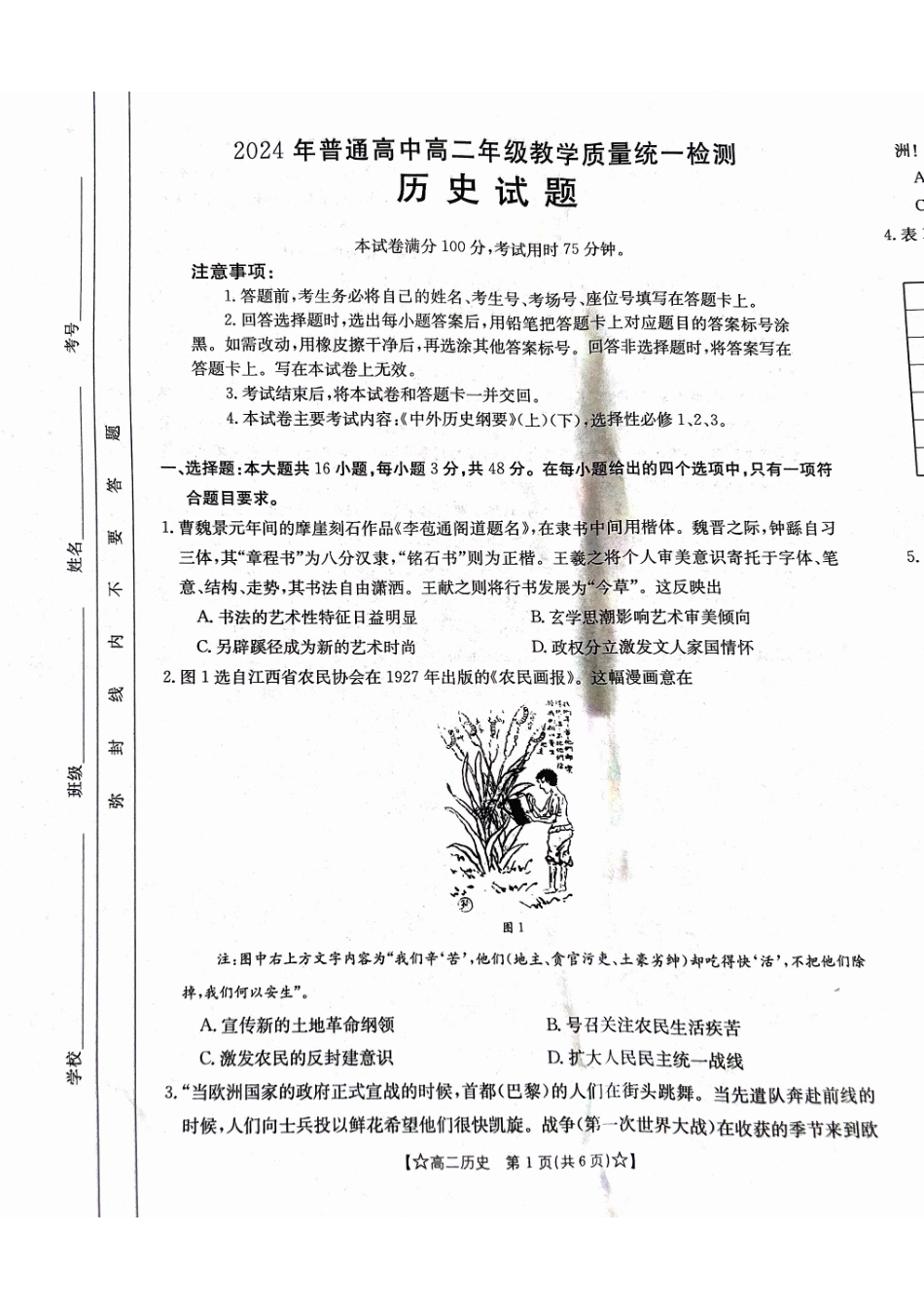 2023-2024学年高二下学期期末教学质量统一检测历史.pdf_第1页