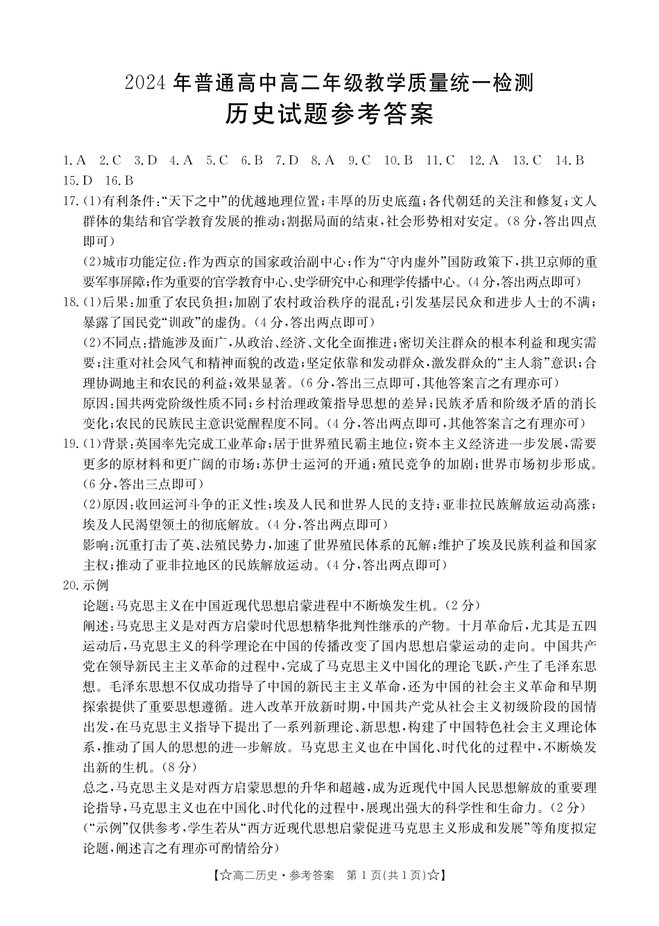 2023-2024学年高二下学期期末教学质量统一检测历史答案.pdf_第1页